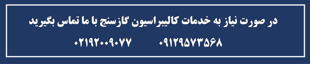 برای دریافت خدمات کالیبراسیون گازسنج در شیراز و سراسر ایران همین حالا با 09129573568 تماس بگیرید.