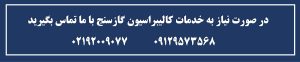 مشاوره خدمات کالیبراسیون